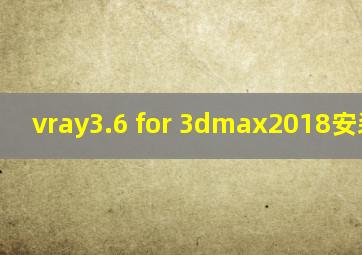 vray3.6 for 3dmax2018安装教程